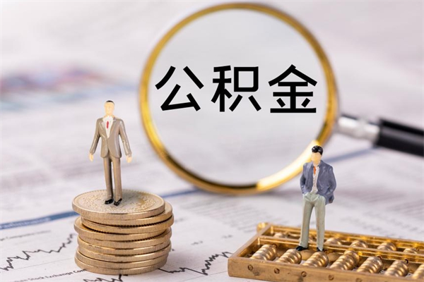 菏泽急用钱怎么把公积金取出来（急用钱怎么把公积金取出来 额度）
